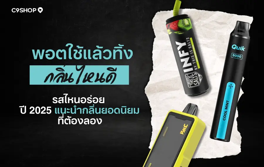 พอตใช้แล้วทิ้ง กลิ่นไหนดี แนะนำสำหรับผู้เริ่มต้น