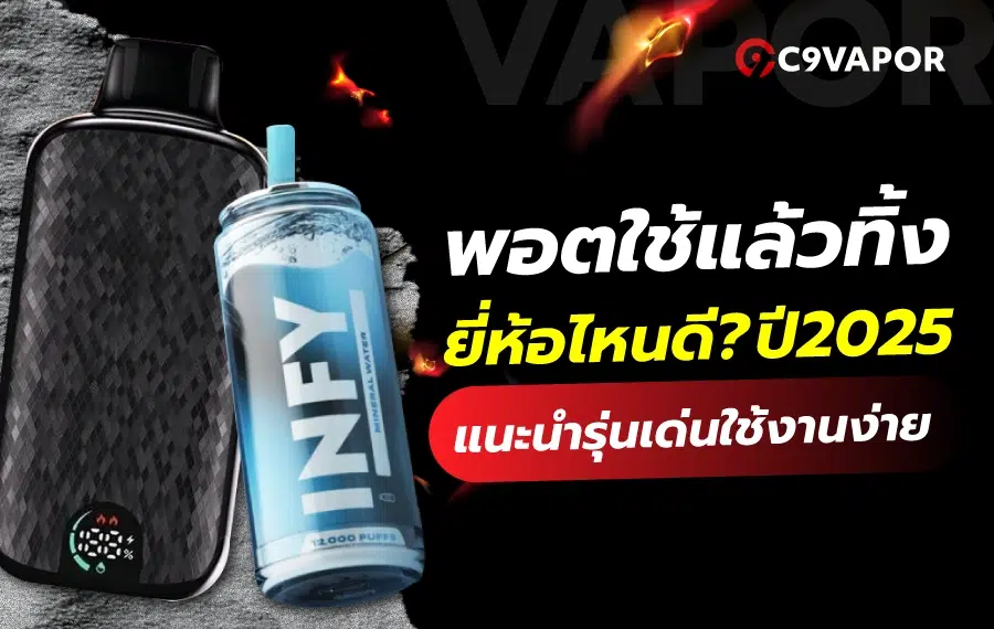 พอตใช้แล้วทิ้ง ยี่ห้อไหนดี ยอดนิยมในปี 2025 คุ้มค่าที่สุด
