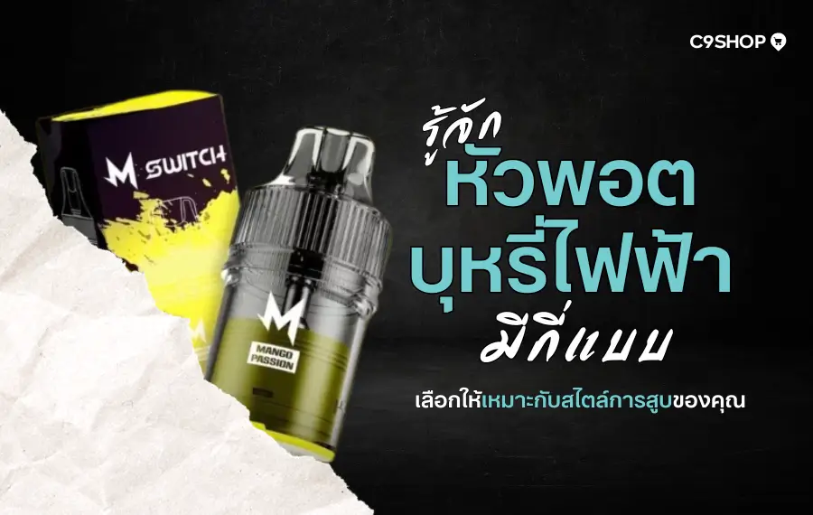หัวพอตบุหรี่ไฟฟ้ามีกี่แบบ และแบบไหนเหมาะกับมือใหม่