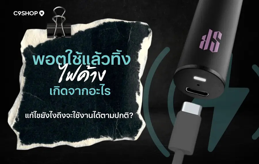 พอตใช้แล้วทิ้ง ไฟค้าง แก้ยังไงดี?