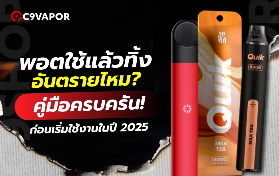 พอตใช้แล้วทิ้ง อันตรายไหม กับคู่มือที่ควรรู้ก่อนใช้งาน 2025