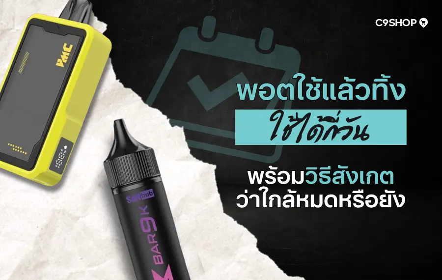 พอตใช้แล้วทิ้ง ใช้ได้กี่วัน? คำตอบที่มือใหม่ต้องรู้!