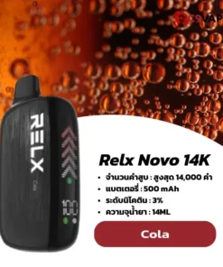 relx novo 14k กลิ่น Cola – โคล่าหวานซ่า