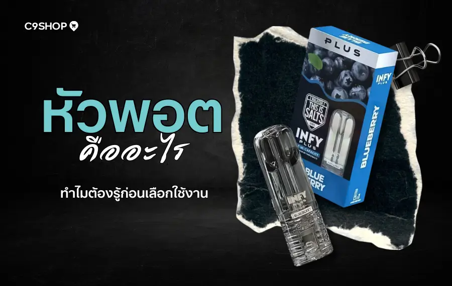 หัวพอต คืออะไร? คำถามที่คนเริ่มสูบต้องหาคำตอบ