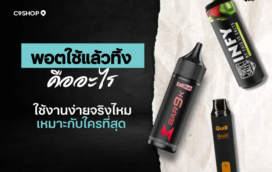 พอตใช้แล้วทิ้ง คืออะไร ใช้ง่ายจริงไหม?