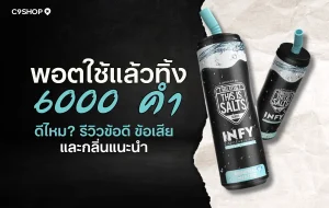 พอตใช้แล้วทิ้ง 6000 คำ สำหรับมือใหม่ ใช้งานง่าย
