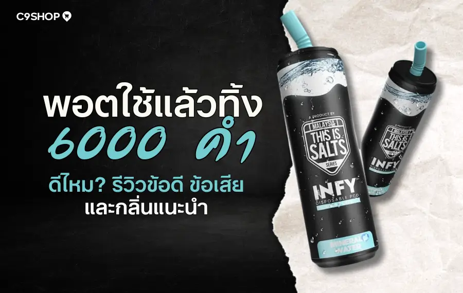พอตใช้แล้วทิ้ง 6000 คำ สำหรับมือใหม่ ใช้งานง่าย