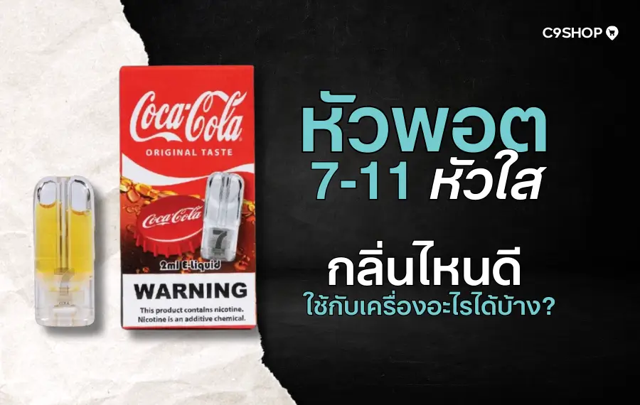 รีวิว หัวพอต 7-11 กลิ่นไหนดี ควันแน่น กลิ่นชัด