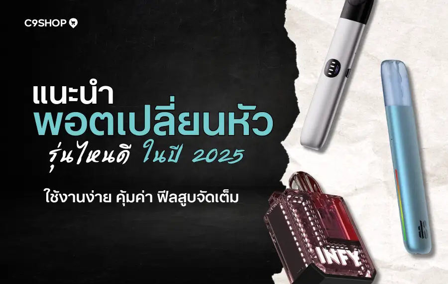 พอตเปลี่ยนหัว ตัวไหนดี? แนะนำรุ่นยอดนิยมปี 2025 สำหรับมือใหม่