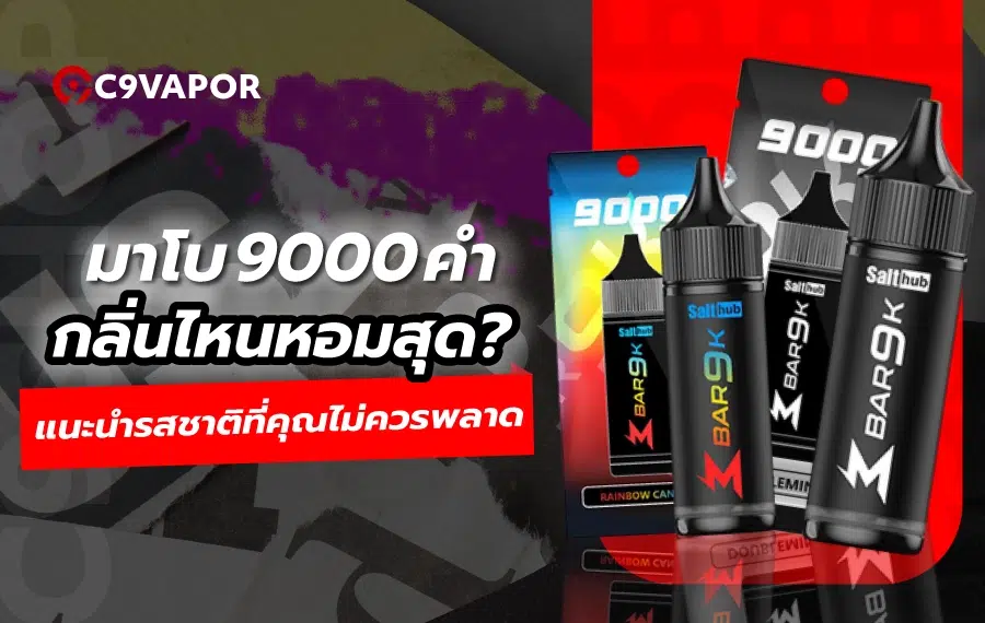 สูบแล้วติดใจมาโบ 9000 คำ กลิ่นไหนหอมสุด กลิ่นชัด ควันแน่น