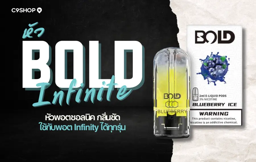 หัวพอต BOLD Infinite กลิ่นชัด ฟีลสูบแน่น ควันเยอะ