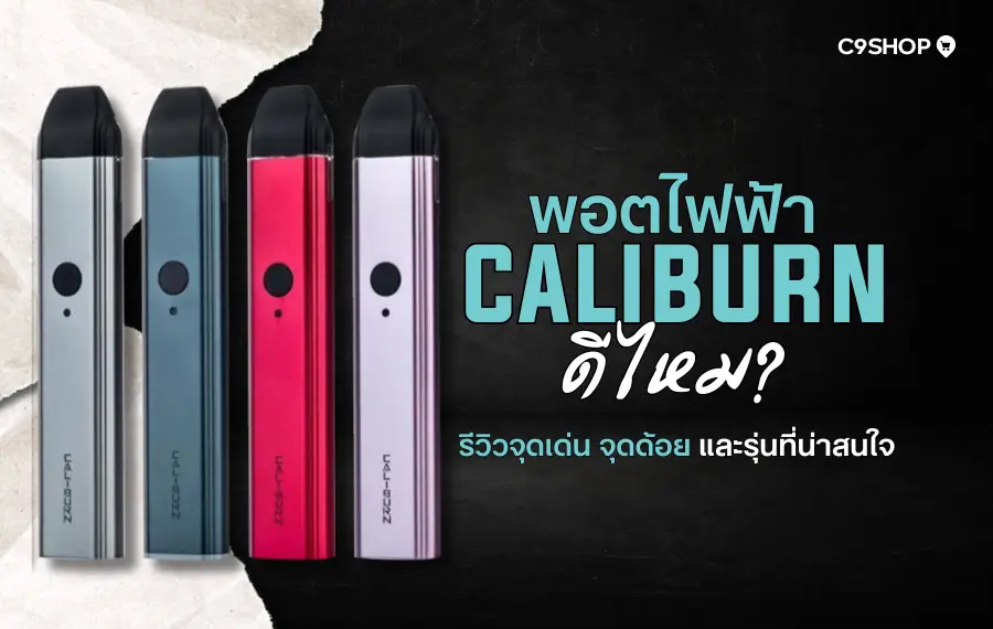 พอตไฟฟ้า Caliburn ดีไซน์เรียบหรู ขนาดกะทัดรัด พกพาสะดวก