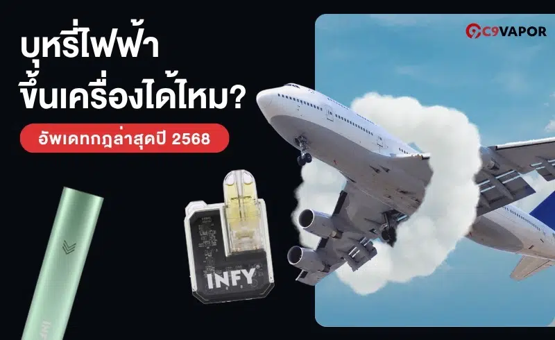ไขข่อสงสัยบุหรี่ไฟฟ้าขึ้นเครื่องได้ไหมคำแนะนำสำหรับนักเดินทาง