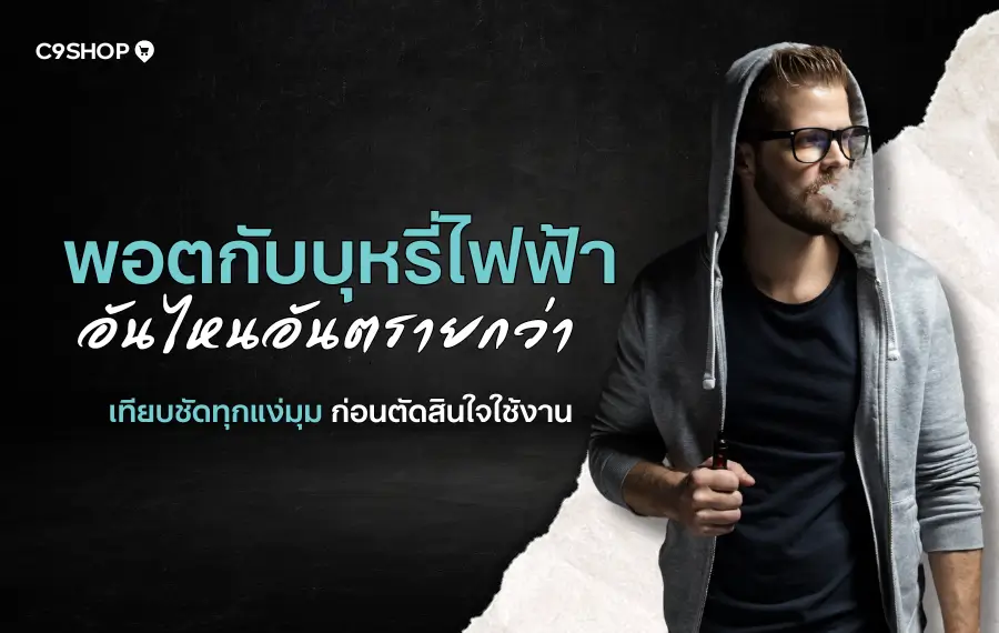 พอตกับบุหรี่ไฟฟ้า อันไหนอันตรายกว่า? เปรียบเทียบสารเคมีและผลกระทบ
