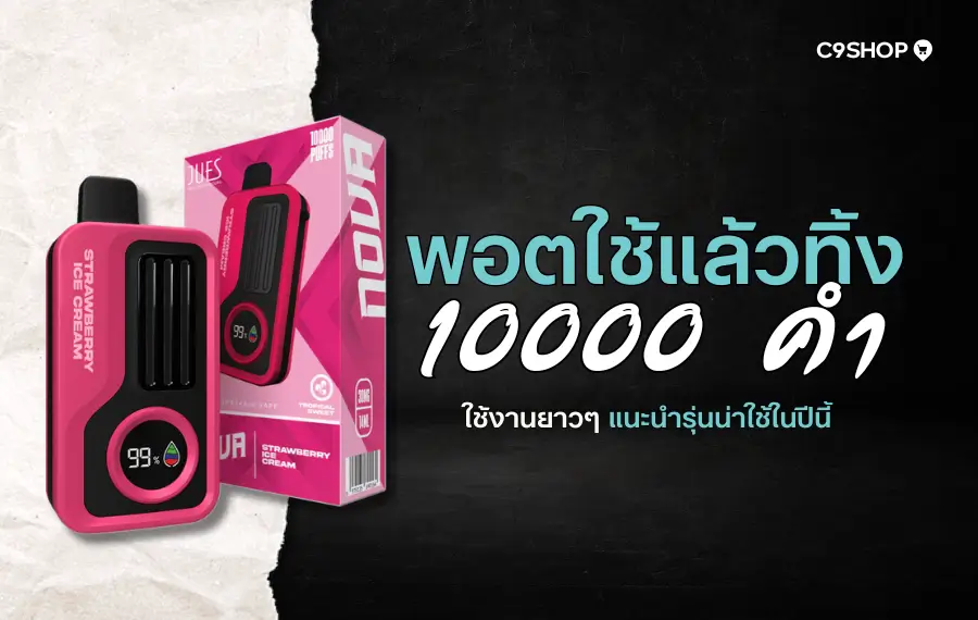 พอตใช้แล้วทิ้ง 10000 คำ กลิ่นชัด สูบได้นาน คุ้มค่า