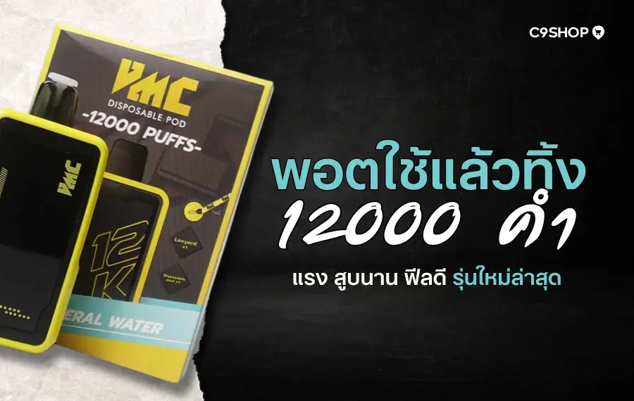 พอตใช้แล้วทิ้ง 12000 คำ กลิ่นชัด ควันแน่น ใช้งานยาวนาน