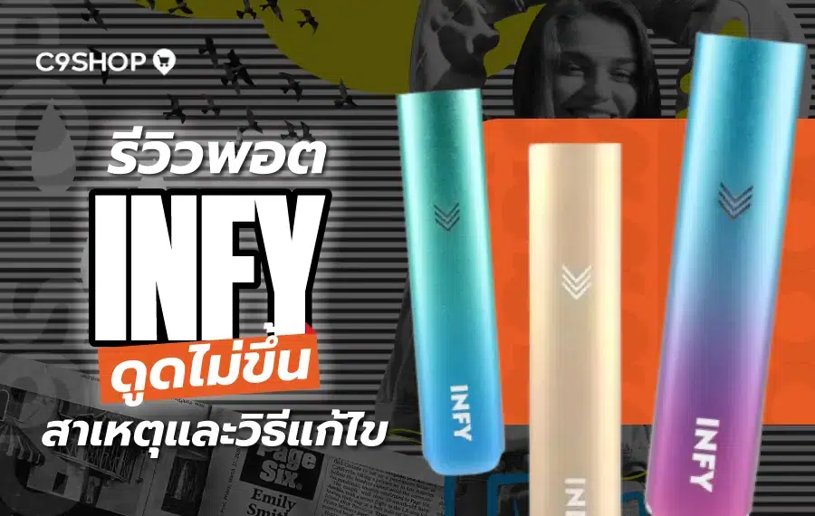 พอต INFY ดูดไม่ขึ้น เกิดจากหัวพอตหรือแบตเตอรี่?