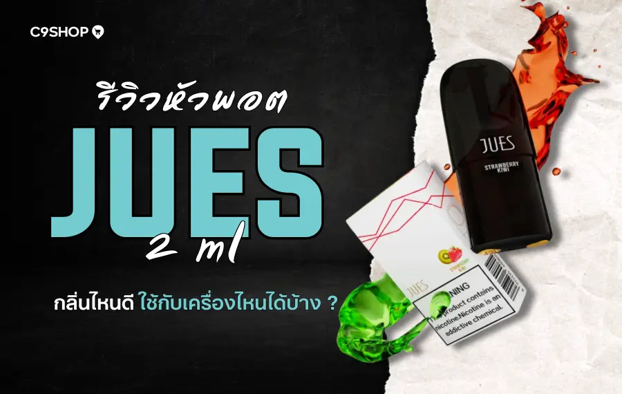 รีวิว หัวพอต Jues กลิ่นไหนดี กลิ่นไหนยอดนิยม 2025