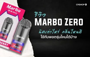 รีวิว หัวพอต Marbo Zero กลิ่นชัด ควันแน่น เหมาะสำหรับสายกลิ่น