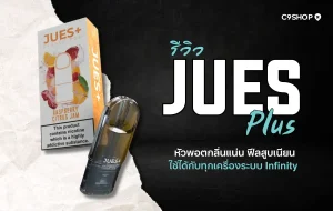 รีวิว Jues Plus กลิ่นไหนดี รสไหนควันแน่น สูบนุ่ม