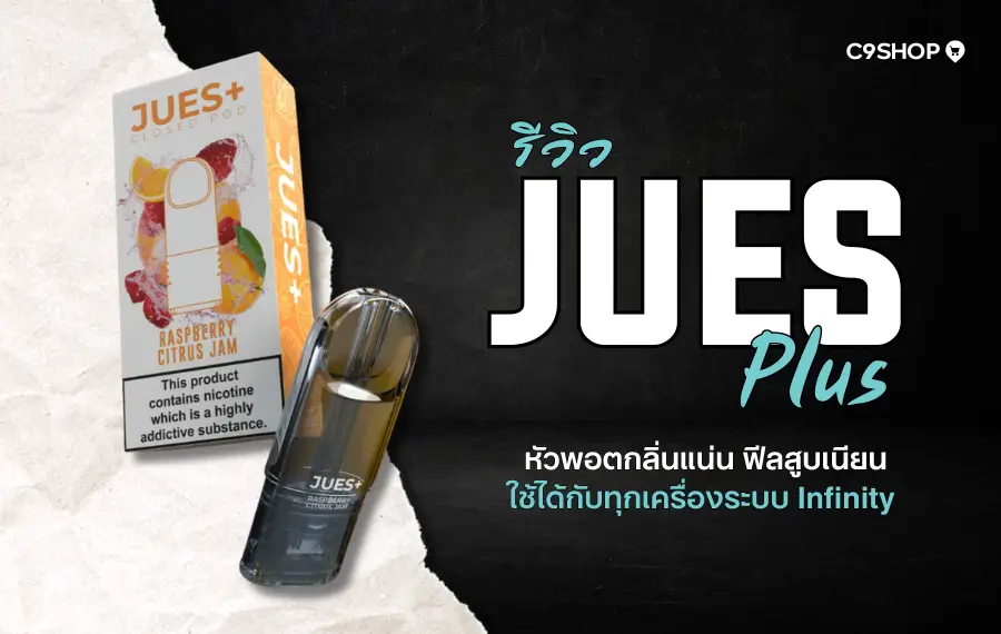 รีวิว Jues Plus กลิ่นไหนดี รสไหนควันแน่น สูบนุ่ม