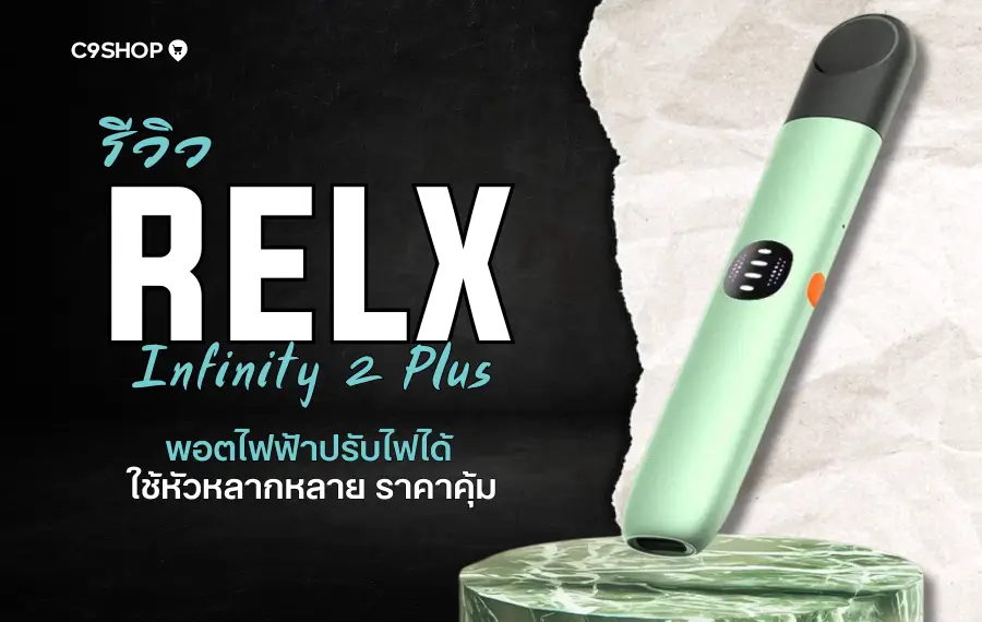 รีวิว RELX Infinity 2 Plus รุ่นใหม่ล่าสุด สูบลื่น กลิ่นชัด