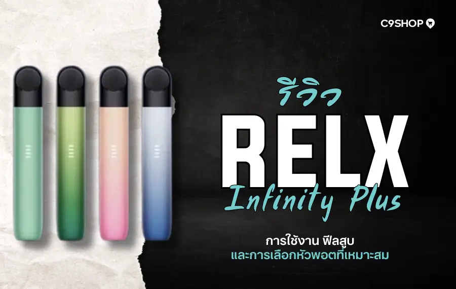 รีวิวพอต RELX Infinity Plus แบตอึด ระบบสั่นแจ้งเตือน ฟีลสูบดี