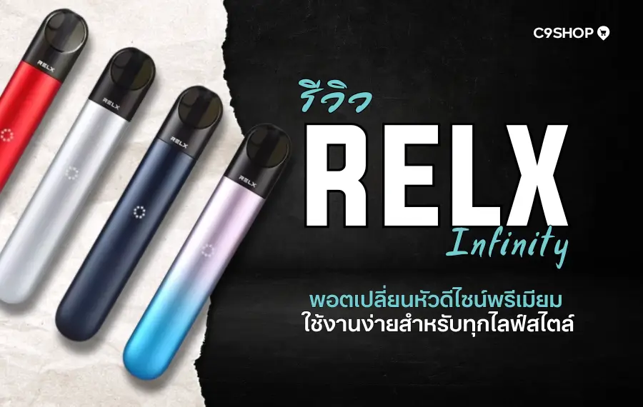 รีวิว Relx Infinity พอตไฟฟ้ายอดนิยม สูบลื่น กลิ่นชัด
