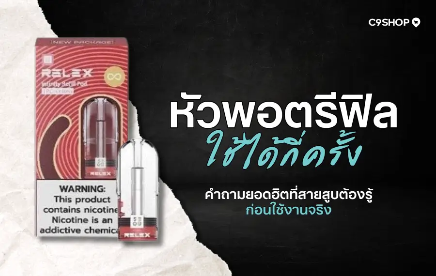 หัวพอตรีฟิล ใช้ได้กี่ครั้ง คำถามที่มือใหม่พอตต้องรู้
