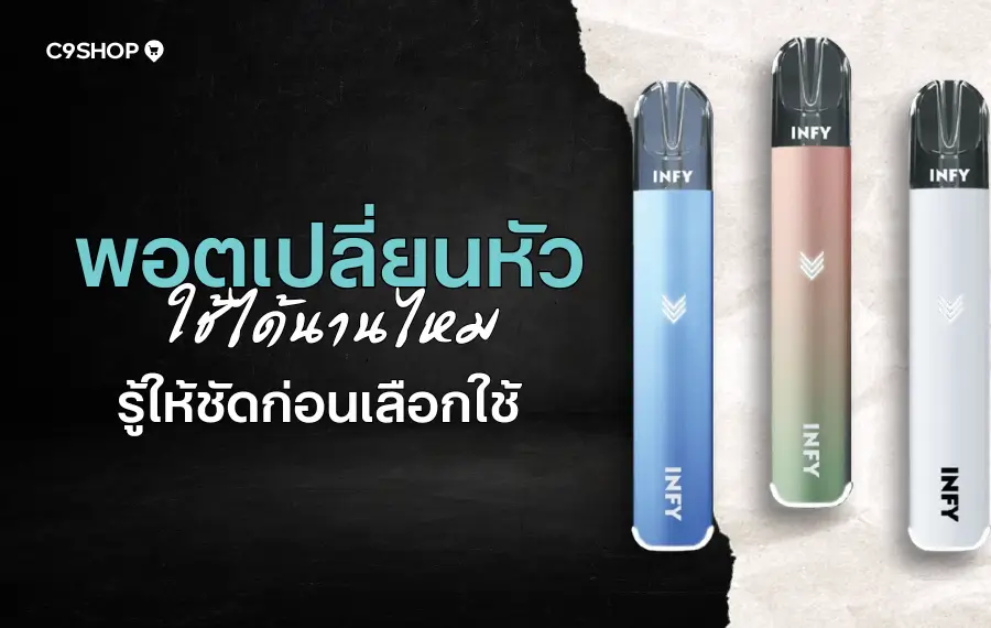 พอตเปลี่ยนหัว ใช้ได้นานไหม ขึ้นอยู่กับอะไรบ้าง?