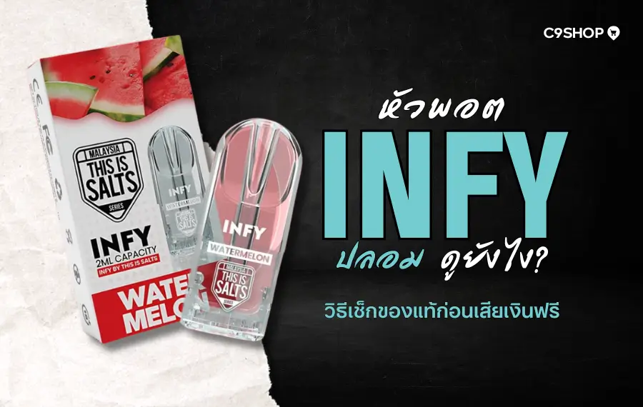 หัว INFY ปลอม สูบแล้วอันตรายไหม? วิธีสังเกตแบบง่ายๆ