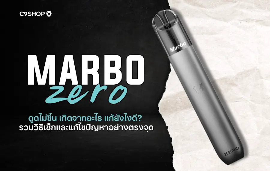 Marbo Zero ดูดไม่ขึ้นเกิดจากหัวพอตหรือเครื่องพัง? ไขข้อสงสัย