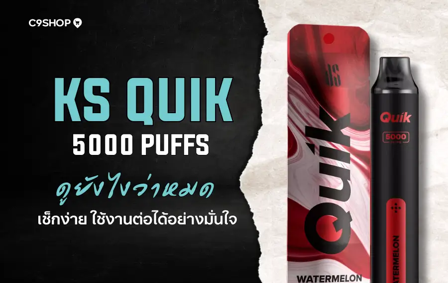 KS Quik 5000 ดูยังไงว่าหมด? สังเกตจากไฟ LED และกลิ่นที่อ่อนลง