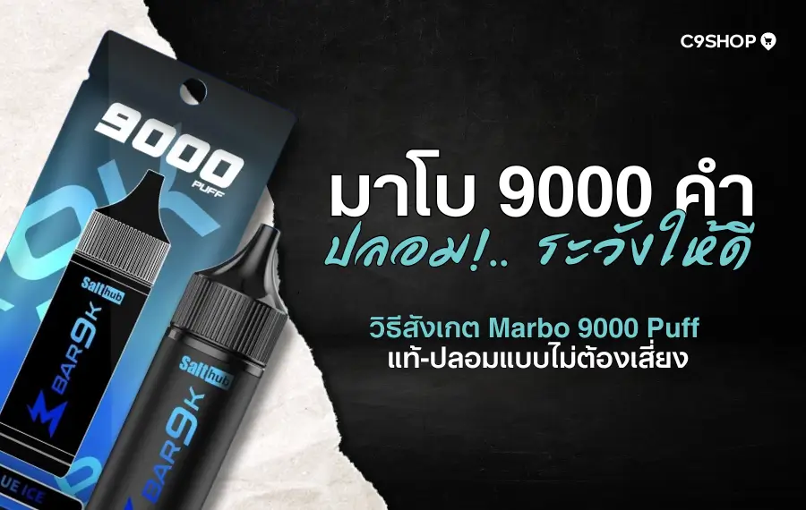 เปรียบเทียบมาโบ 9000 คำ ปลอมกับของแท้ ดูยังไงให้ชัวร์