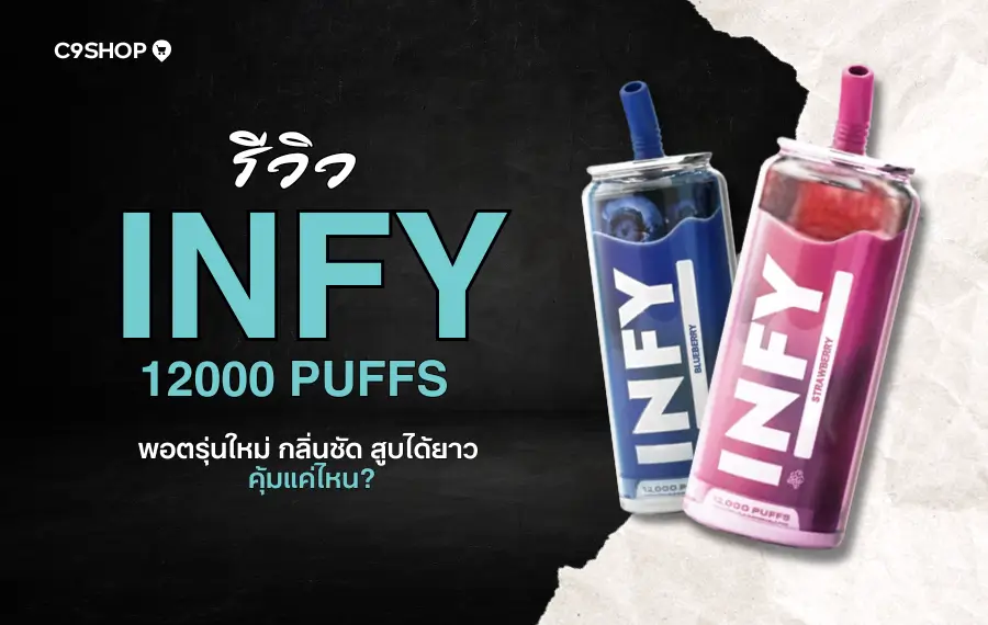 รีวิว INFY 12000 กลิ่นไหนหอมสุด? ใช้งานจริง สูบลื่น ไม่แทงคอ