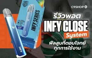 รีวิวพอต INFY Close System ใช้งานง่าย เหมาะสำหรับมือใหม่