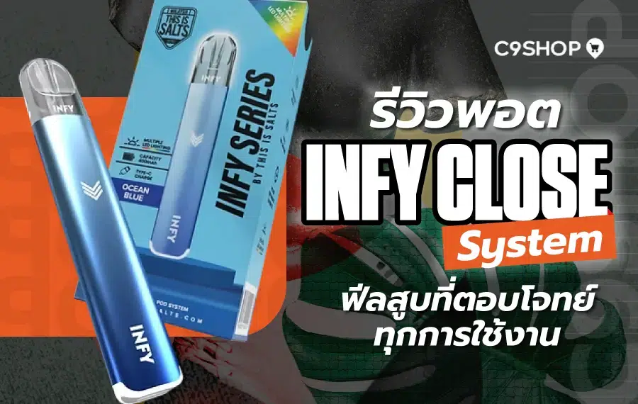 รีวิวพอต INFY Close System ใช้งานง่าย เหมาะสำหรับมือใหม่