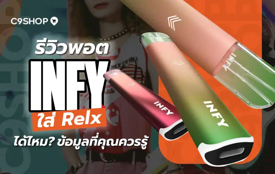 พอต INFY ใส่หัว Relx ได้ไหม? สรุปการใช้งานจริง