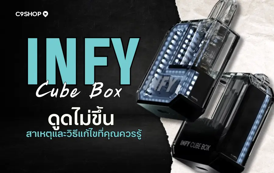INFY Cube Box ดูดไม่ขึ้น ตรวจสอบสาเหตุและวิธีแก้เบื้องต้น