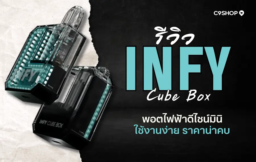 รีวิว INFY Cube Box คุ้มไหม ใช้งานง่าย เหมาะกับมือใหม่