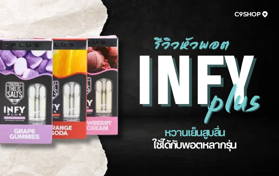 รีวิว หัวพอต INFY Plus กลิ่นชัด ควันแน่น ใช้งานง่าย