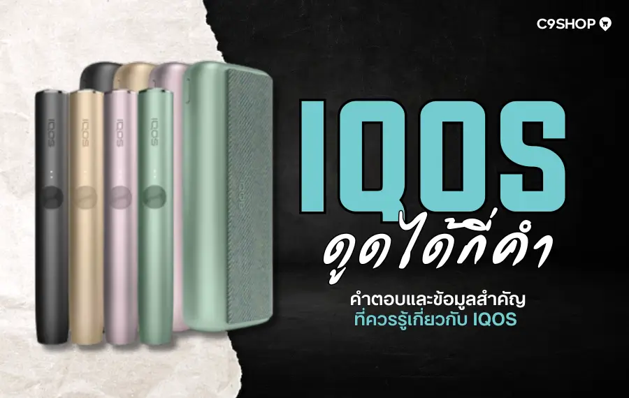 IQOS ดูดได้กี่คำ ข้อมูลการใช้งาน Heat Not Burn