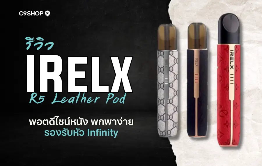 รีวิว IRelx R5 Leather Pod ดีไซน์หรู หนังพรีเมียม พอตไฟฟ้าใช้งานง่าย
