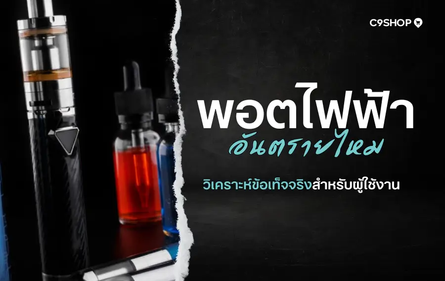 พอตไฟฟ้า อันตรายไหม? ความจริงที่วัยรุ่นควรรู้