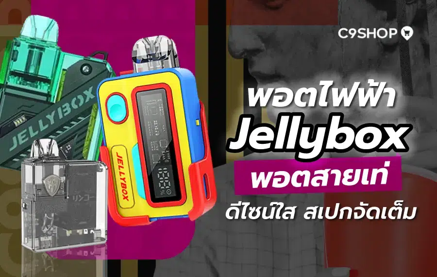 พอตไฟฟ้า Jellybox กับฟีเจอร์ที่ตอบโจทย์สายสูบ