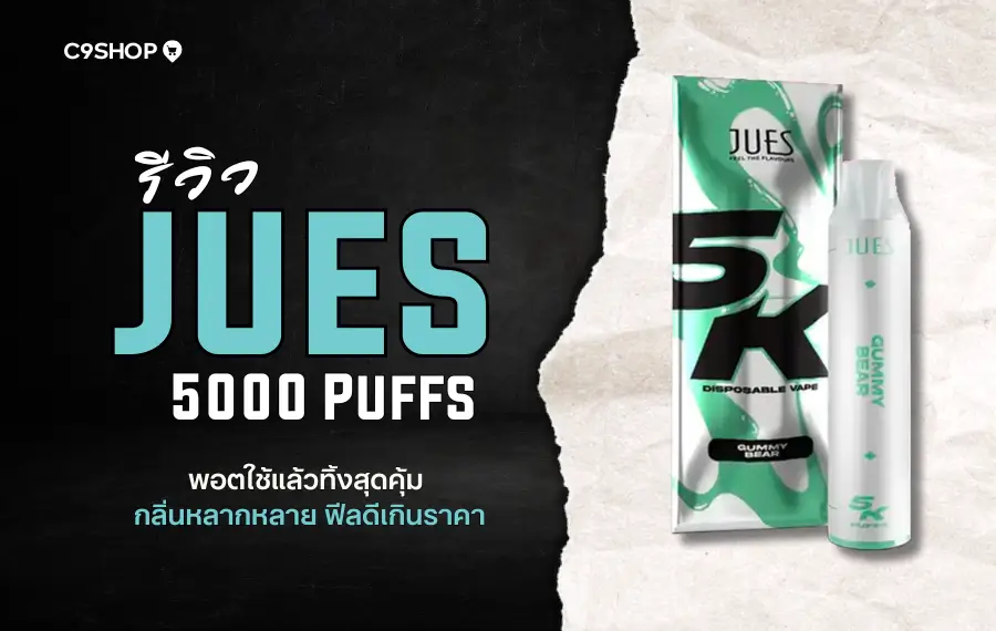 รีวิว Jues 5000 Puff พอตใช้แล้วทิ้ง กลิ่นแน่น สูบฟิน