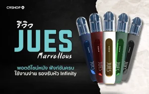 รีวิว Jues Marvellous พอตไฟฟ้าดีไซน์หรู กลิ่นชัด สูบนุ่ม