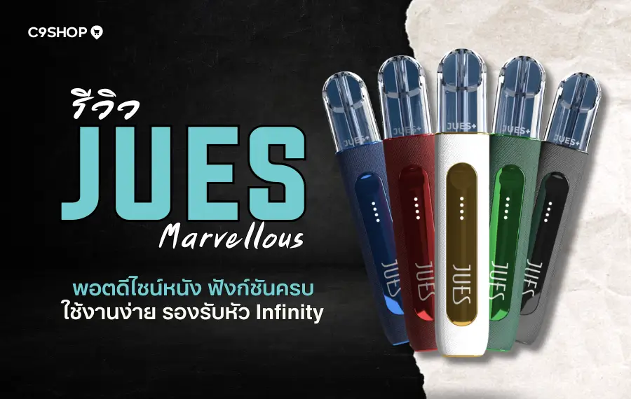 รีวิว Jues Marvellous พอตไฟฟ้าดีไซน์หรู กลิ่นชัด สูบนุ่ม
