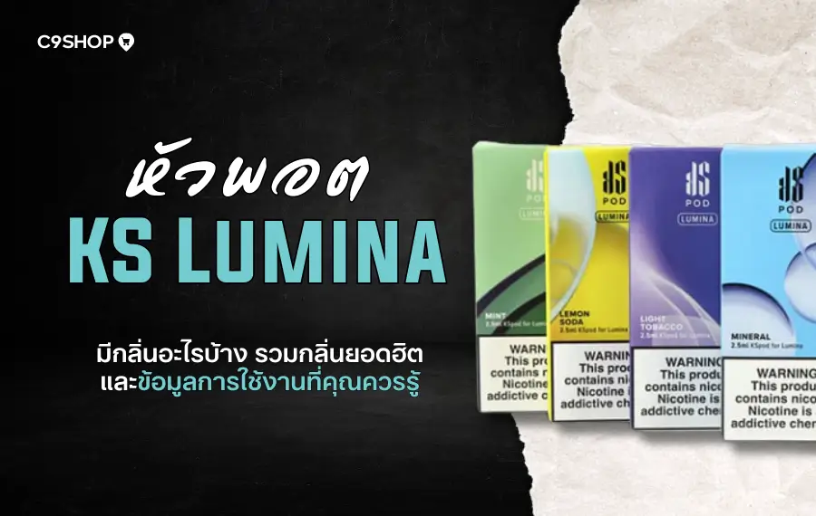 หัวพอต KS Lumina มีกลิ่นอะไรบ้าง รวมกลิ่นยอดฮิตที่ต้องลอง