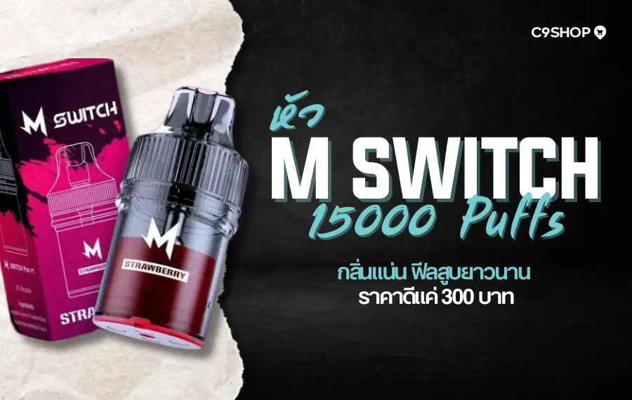 หัว M Switch กลิ่นไหนดี สูบเพลิน กลิ่นชัด